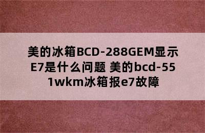 美的冰箱BCD-288GEM显示E7是什么问题 美的bcd-551wkm冰箱报e7故障